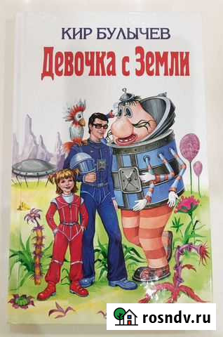 Новая книга Девочка с Земли Альметьевск - изображение 1
