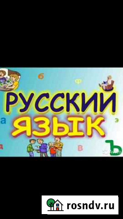 Репетитор по русскому языку (учитель; канд.наук) Санкт-Петербург - изображение 1