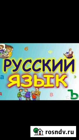 Репетитор по русскому языку (учитель; канд.наук) Санкт-Петербург - изображение 1
