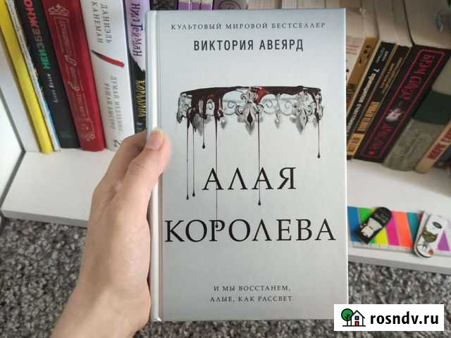 Алая королева Книга 1 Бийск - изображение 1