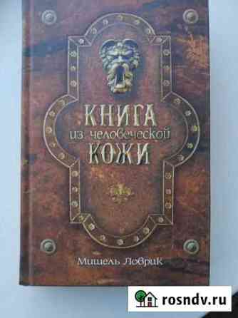 Ловрик Мишель.Книга из человеческой кожи Сызрань