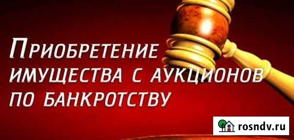 Помощь в приобретении и продаже имущества с торгов Рязань - изображение 1