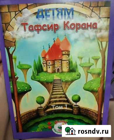 Книга Тафсир Корана детям Набережные Челны - изображение 1