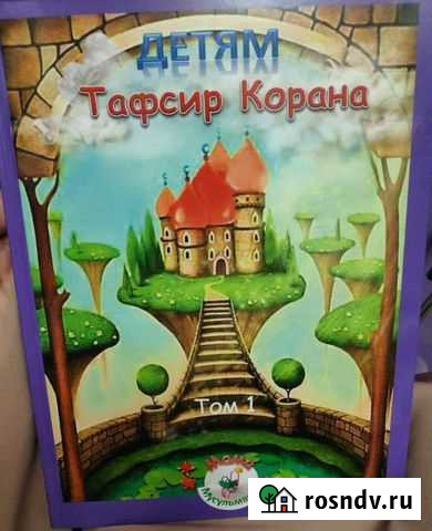 Книга Тафсир Корана детям Набережные Челны - изображение 1