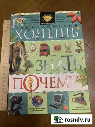 Энциклопедия Хочешь знать почему Нефтеюганск