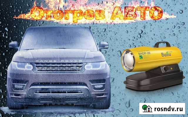 Отогрев авто Когалым - изображение 1