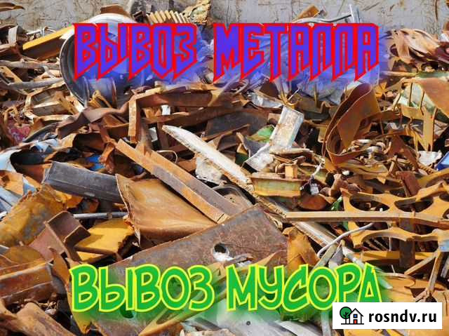 Вывоз Металлолома от 60кг. Вывоз мусора Красноярск - изображение 1