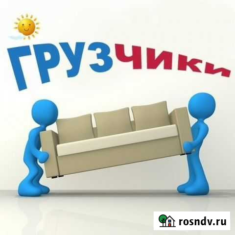 Услуги грузчиков и грузового транспорта Полысаево - изображение 1