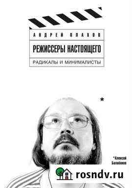 Режиссеры настоящего. Том2: Радикалы и минималисты Красногорск