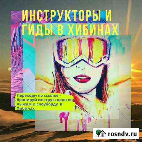 Инструкторы по сноуборду и лыжам Бигвуд, Хибины Кировск