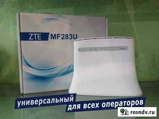 Интернет-центр ZTE MF283RU 4G + Wi-Fi в дом и офис Красноярск