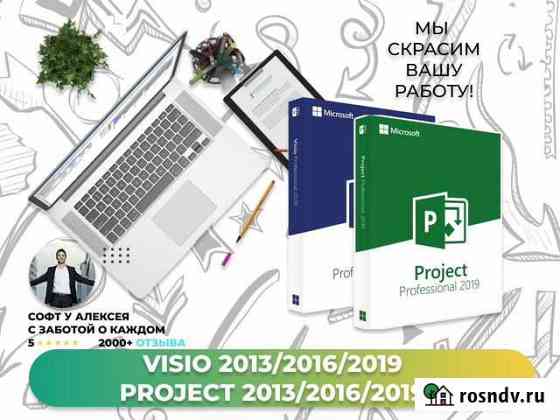 Visio 2013/2016/2019, Project 2013/2016/2019 Санкт-Петербург