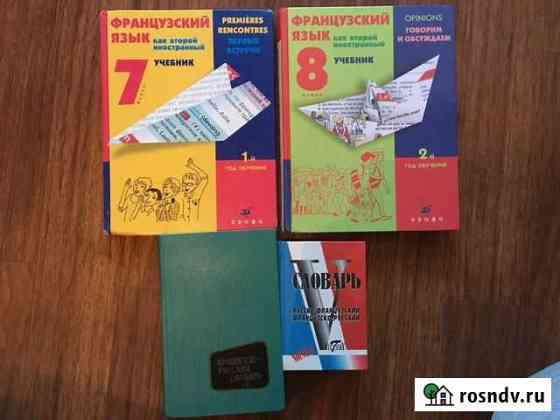 Учебники и словари по французскому языку Зарайск