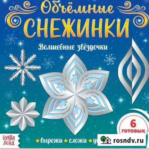 Аппликации «Объёмные снежинки. Волшебные звёздочки Тольятти