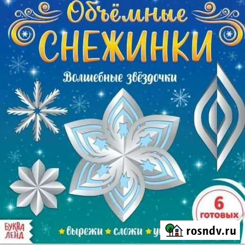 Аппликации «Объёмные снежинки. Волшебные звёздочки Тольятти - изображение 1