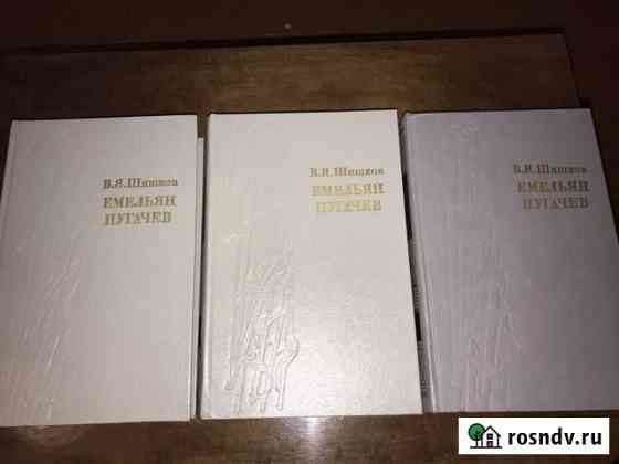 В. Шишков. Емельян Пугачев в 3 томах Сокол