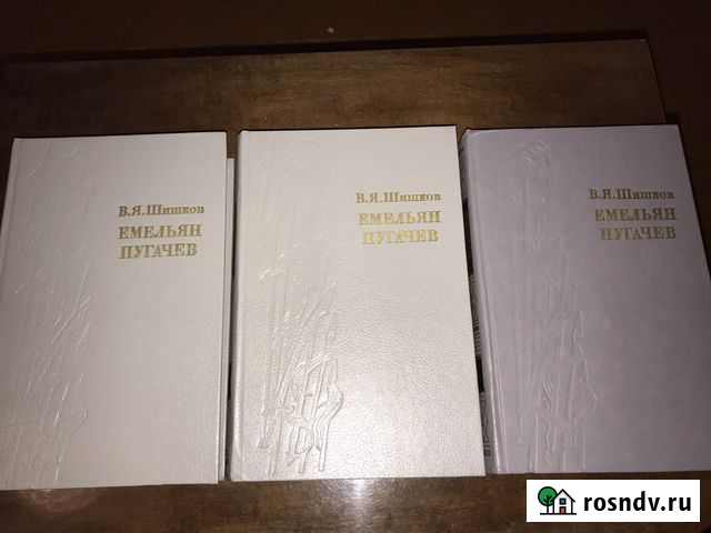 В. Шишков. Емельян Пугачев в 3 томах Сокол - изображение 1