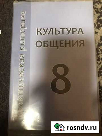 Учебник по культуре общения Бобров - изображение 1