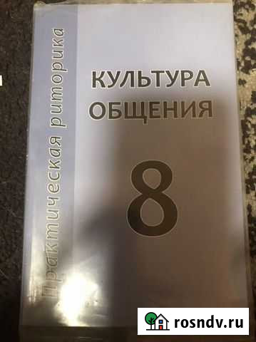 Учебник по культуре общения Бобров - изображение 1