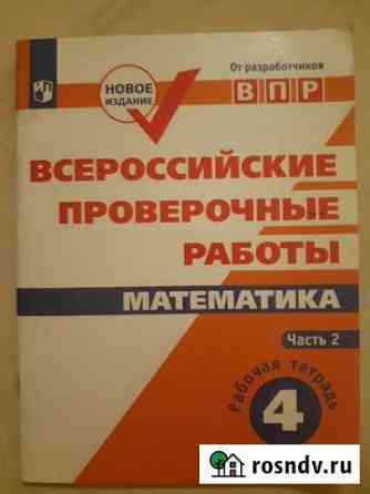 Впр 4 класс математика, окруж мир Красногорск
