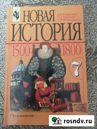 Учебник для 7 класса Новая история А. Я. Юдовска Омск - изображение 1