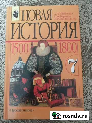 Учебник для 7 класса Новая история А. Я. Юдовска Омск - изображение 1