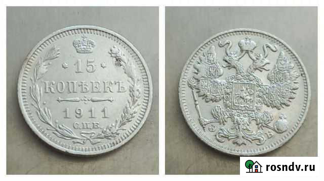 15к.1911г. Царское серебро Оренбург - изображение 1