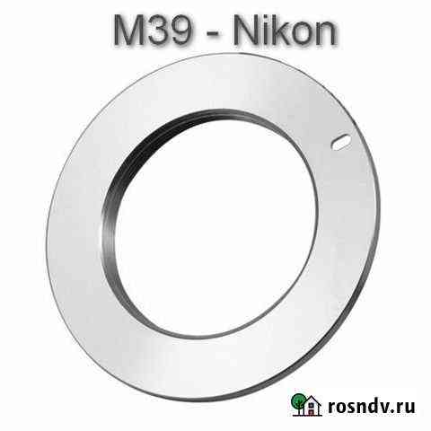 Переходник M39 на байонет Nikon Ярославль