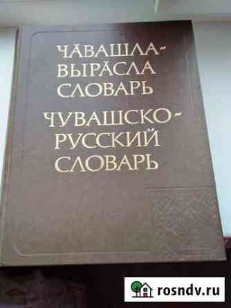 Словарь Новочебоксарск
