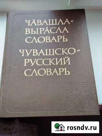 Словарь Новочебоксарск - изображение 1