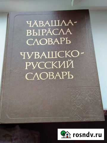 Словарь Новочебоксарск - изображение 1