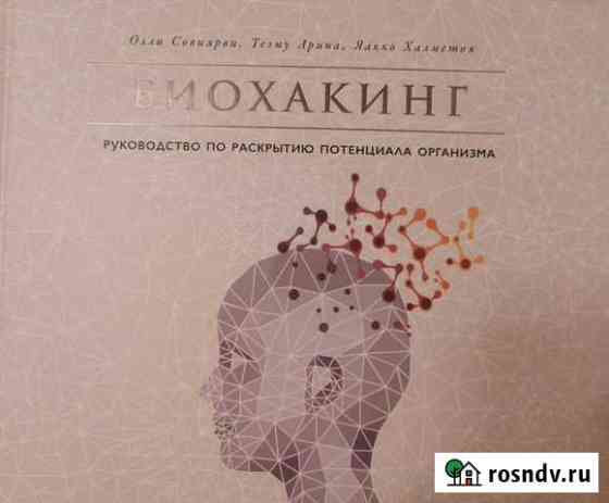 Биохакинг. Руководство по раскрытию потенциала орг Братск