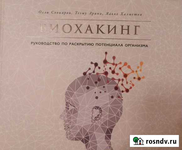 Биохакинг. Руководство по раскрытию потенциала орг Братск - изображение 1