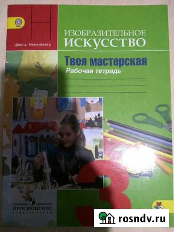 Рабочая тетрадь изо 3 класс Курск - изображение 1