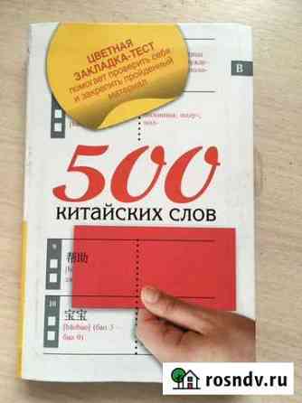 Самоучитель-словарь китайского языка Мытищи