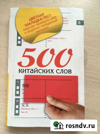 Самоучитель-словарь китайского языка Мытищи - изображение 1
