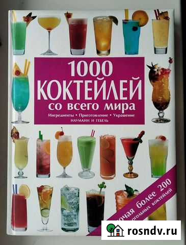 Книга коктейлей Тамбов - изображение 1
