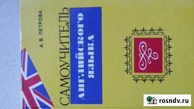 Самоучитель английского языка, А.В. Петрова Омск - изображение 1
