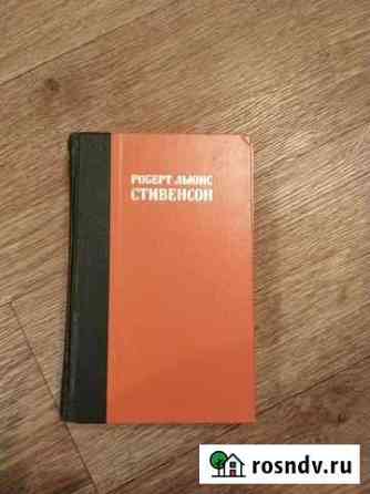 Р.Л.Стивенсон Голицыно