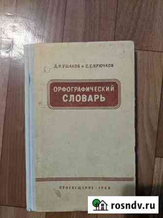 Орфографический словарь Ушакова Рязань