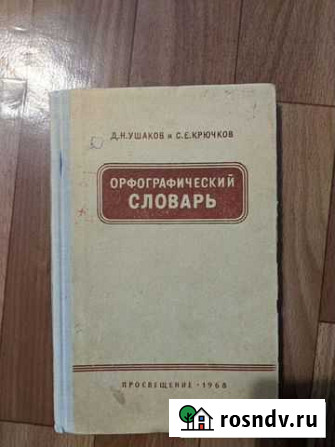 Орфографический словарь Ушакова Рязань - изображение 1