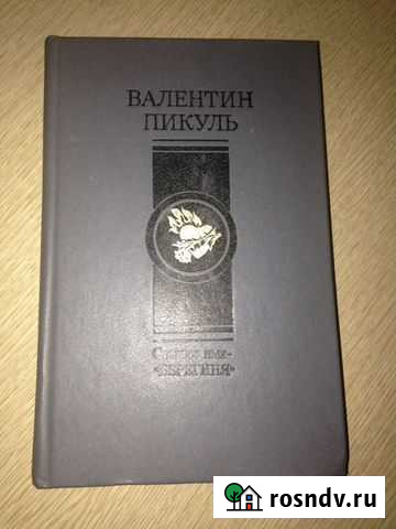 В. Пикуль Ступай и не греши. Три возраста Окини-са Волжский - изображение 1