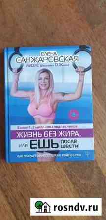Книга Елена Санжаровская Жизнь без жира Ялта