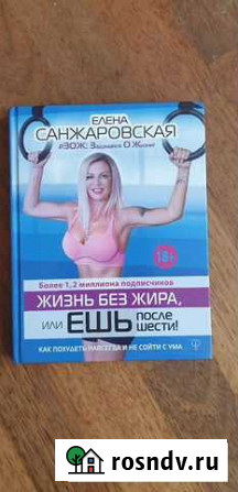 Книга Елена Санжаровская Жизнь без жира Ялта - изображение 1