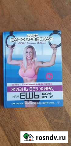 Книга Елена Санжаровская Жизнь без жира Ялта - изображение 1
