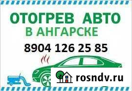 Отогрев авто Ангарск - изображение 1