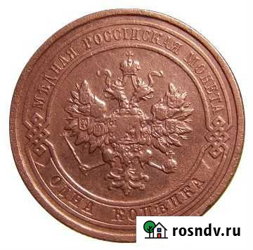 1 копейка 1912 года С. П. Б. N1 Отличная Оболенск - изображение 1