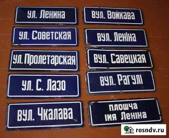 Таблички уличные СССР улица дом подъезд интерьер Смоленск