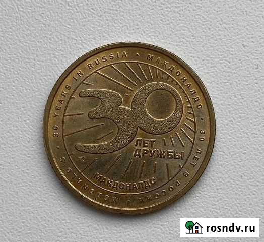 Жетон монета Макдональдс Волгоград - изображение 1