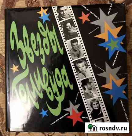 Книга Звезды Голливуда Кострома